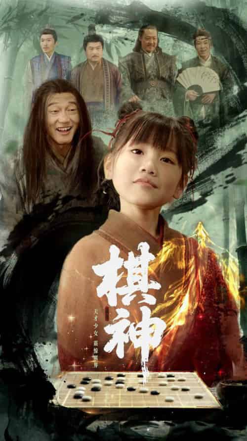 棋神（67集全）龚涛＆赵诗涵 - 海之城短剧