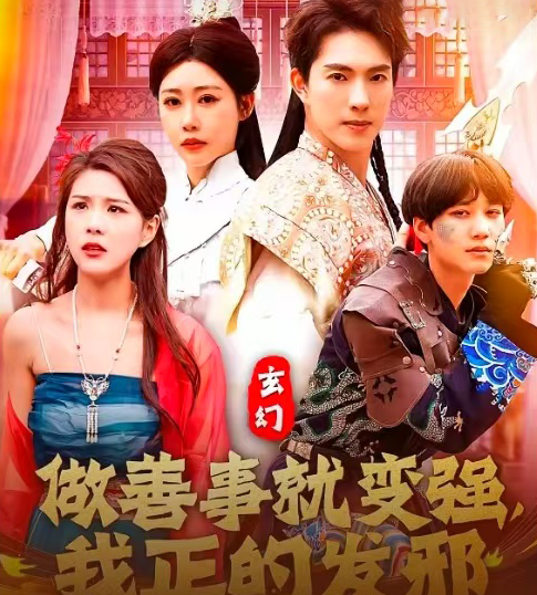 玄幻:做善事就变强,我正的发邪 玄幻:做善事就变强,我正的发邪