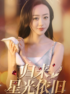 归来星光依旧 归来星光依旧