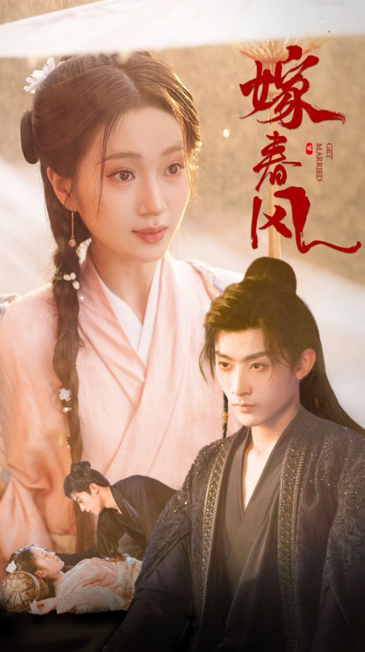 嫁春风 嫁春风