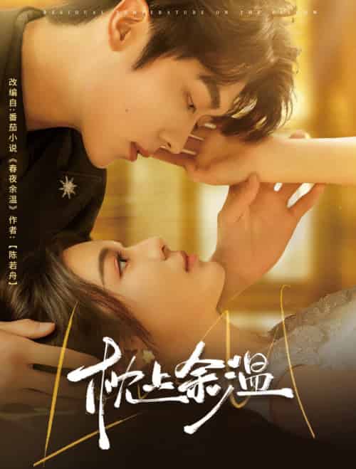 枕上余温 枕上余温