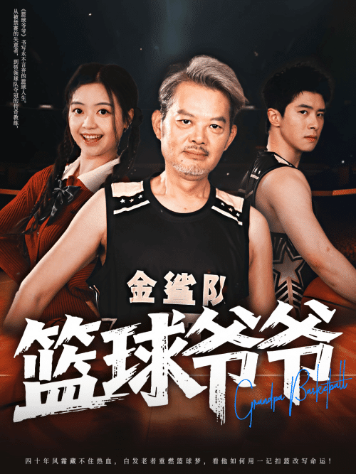 篮球爷爷 篮球爷爷