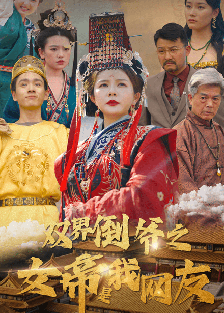 双界倒爷之女帝是我网友 双界倒爷之女帝是我网友