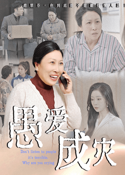 愚爱成灾&不听人话糟了现世报你哭啥 愚爱成灾&不听人话糟了现世报你哭啥