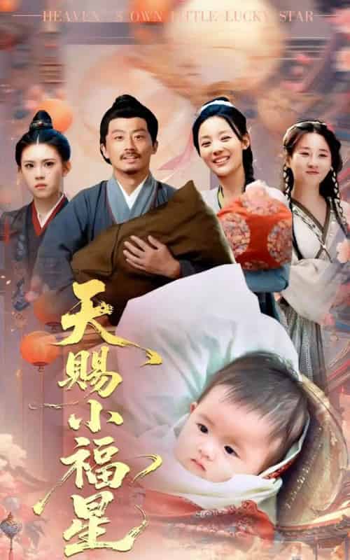 天赐小福星（60集）崔蕴慈＆姜涛 - 海之城短剧