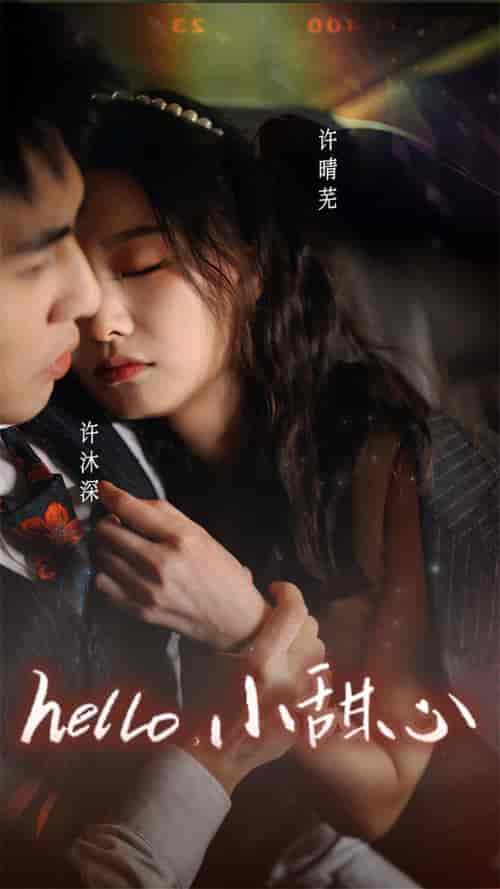 新：hello，小甜心（99集） - 海之城短剧