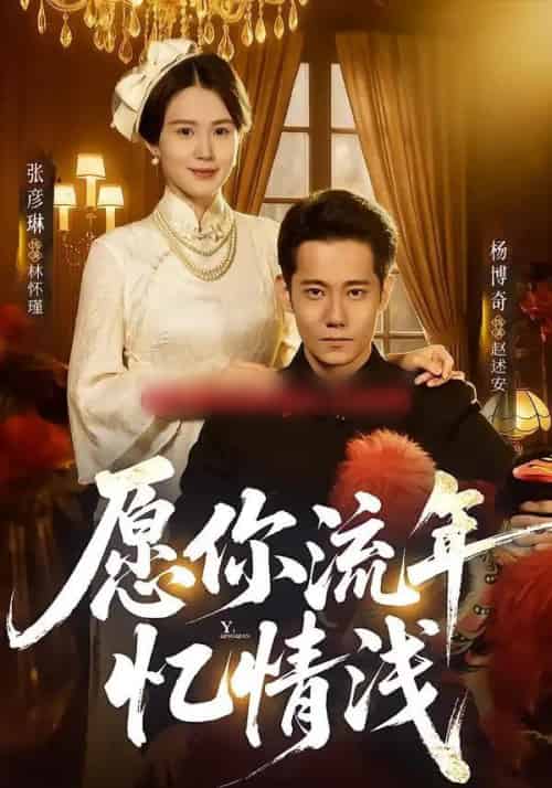 愿你流年忆情浅（75集全）杨博奇＆张彦琳-海之城短剧项目