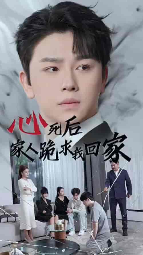 心死后家人跪求我回家（60集全） - 海之城短剧