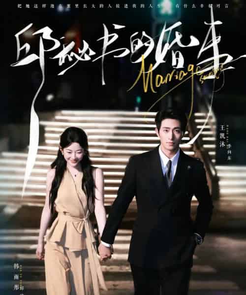 邱秘书的婚事（78集全）王凯沐＆韩雨彤-海之城短剧项目