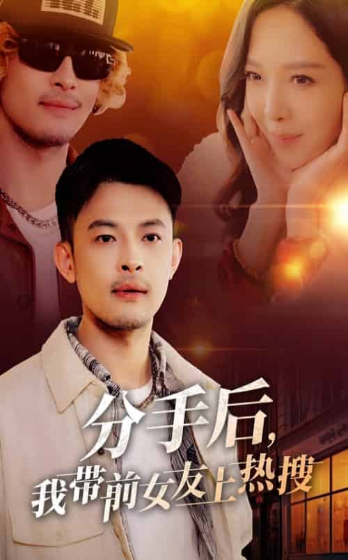 分手后，我带前女友上热搜（50集） - 海之城短剧