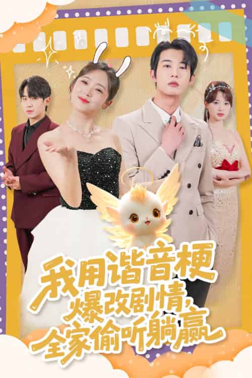 我用谐音梗爆改剧情,全家偷听躺赢 我用谐音梗爆改剧情,全家偷听躺赢