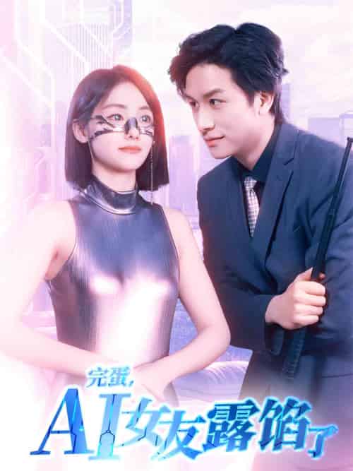 完蛋,AI女友露馅了 完蛋,AI女友露馅了