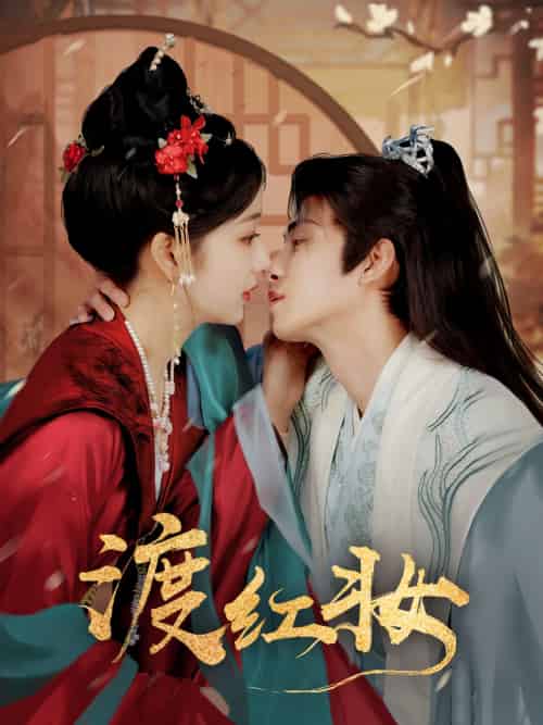 渡红妆 渡红妆