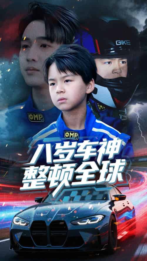 八岁车神整顿全球 八岁车神整顿全球