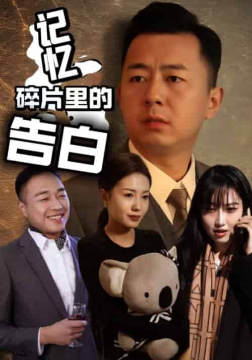 记忆碎片里的告白 记忆碎片里的告白
