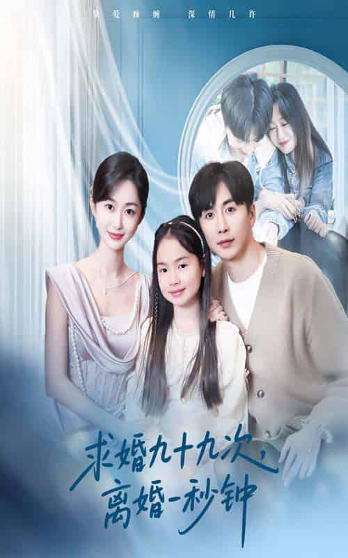 求婚九十九次离婚一秒钟 求婚九十九次离婚一秒钟
