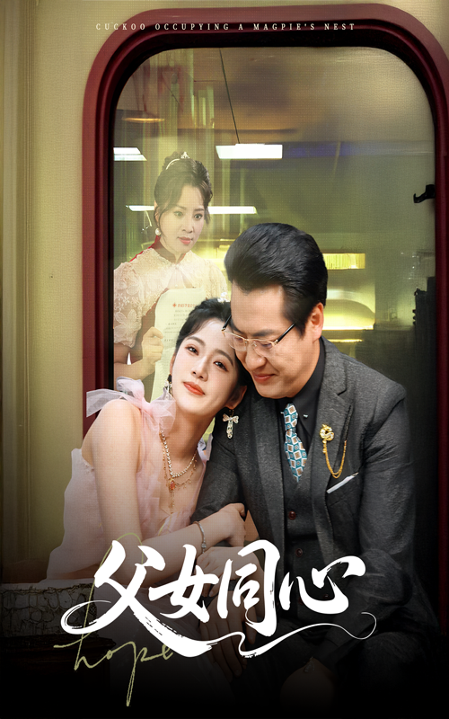 父女同心 父女同心