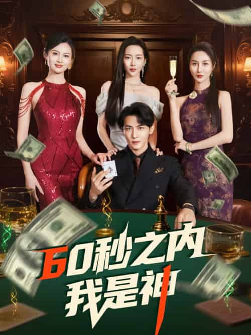 60秒之内我是神 60秒之内我是神