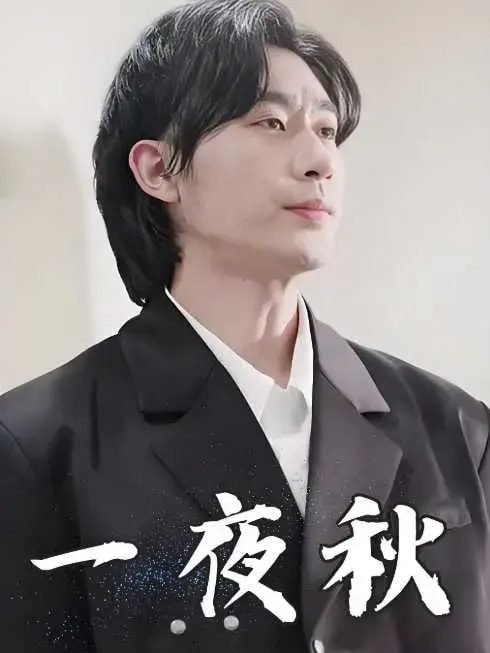 一夜秋&陆少宠妻如命 一夜秋&陆少宠妻如命