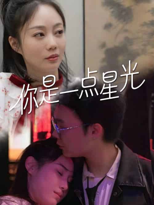 你是一点星光 你是一点星光