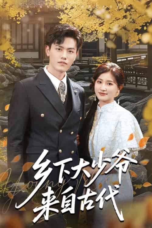 乡下大少爷来自古代 乡下大少爷来自古代