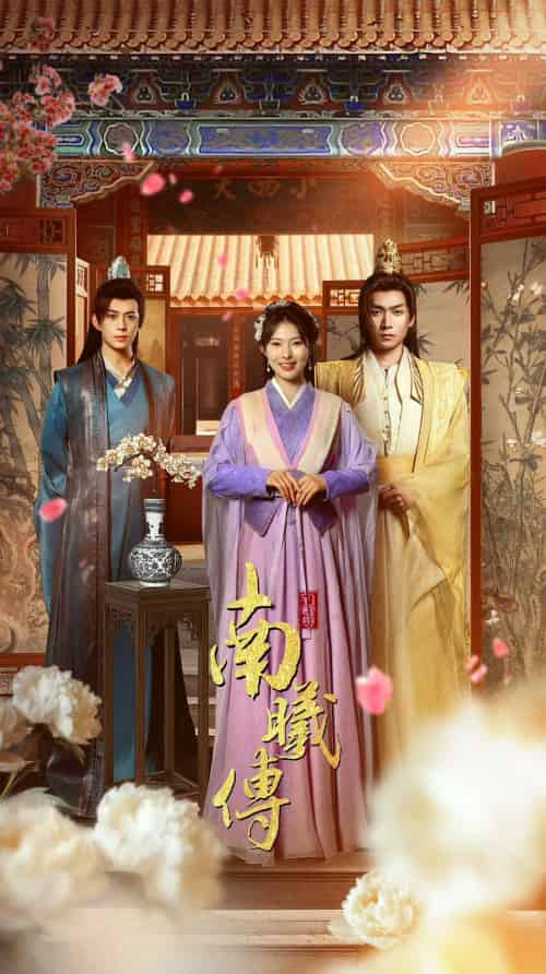 南曦传 南曦传