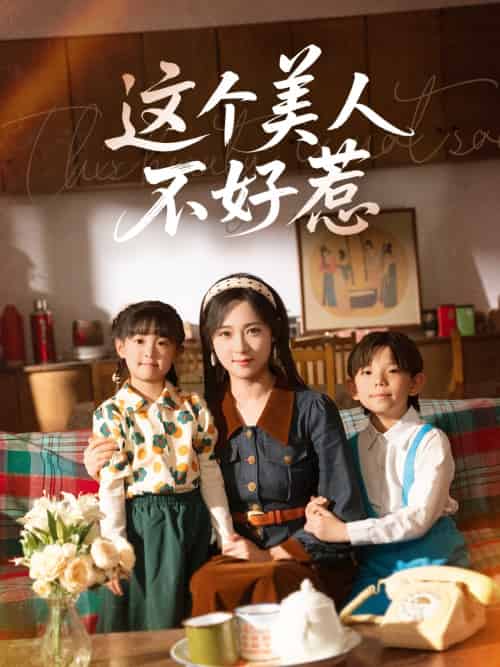 这个美人不好惹 这个美人不好惹