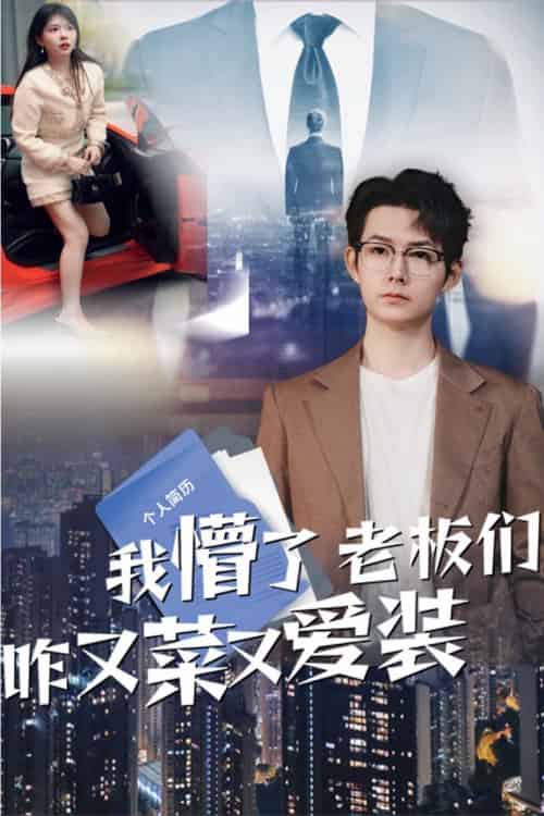 我懵了老板们咋又菜又爱装 我懵了老板们咋又菜又爱装