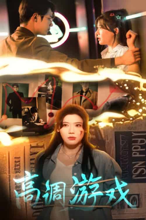 高调游戏（49集）葛子杨＆王玥伊-海之城短剧项目