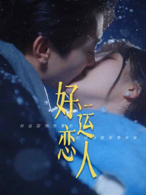 好运恋人 好运恋人