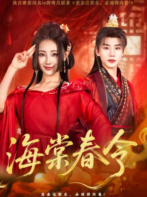海棠春令 海棠春令