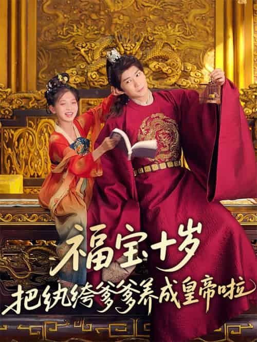 福宝十岁把纨绔爹爹养成皇帝啦 福宝十岁把纨绔爹爹养成皇帝啦