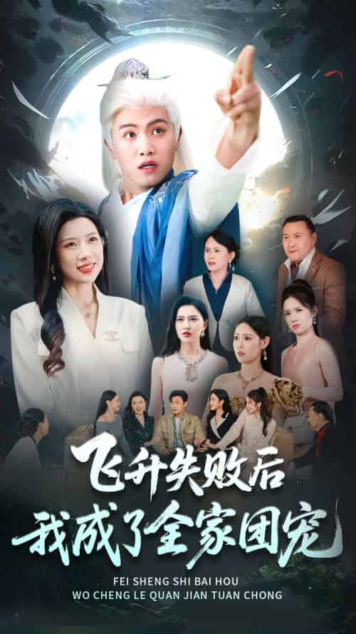 飞升失败后我成了全家团宠（75集）王宇峰＆林琦婷 - 海之城短剧
