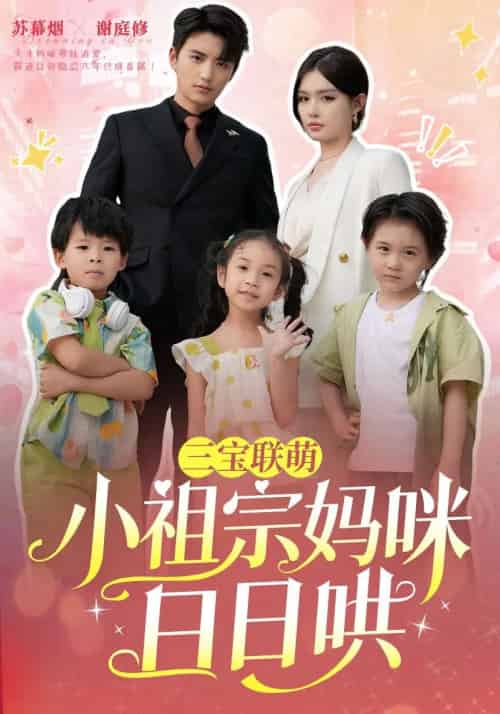 三宝联萌小祖宗妈咪日日哄 三宝联萌小祖宗妈咪日日哄