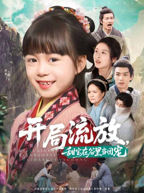 开局流放,甜宝在谷里当团宠 开局流放,甜宝在谷里当团宠