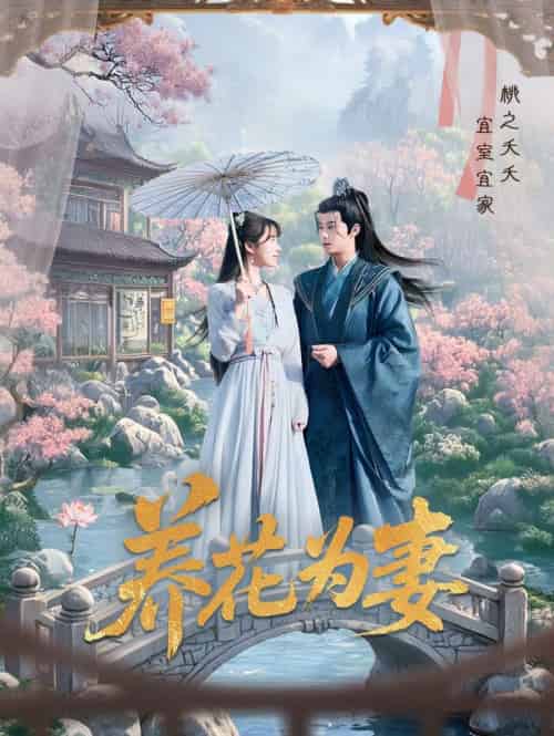 养花为妻 养花为妻