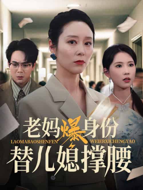 老妈爆身份替儿媳撑腰 老妈爆身份替儿媳撑腰