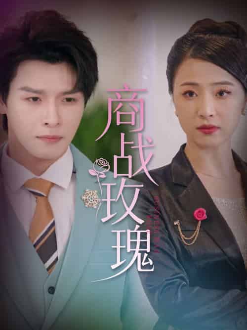 商战玫瑰 商战玫瑰