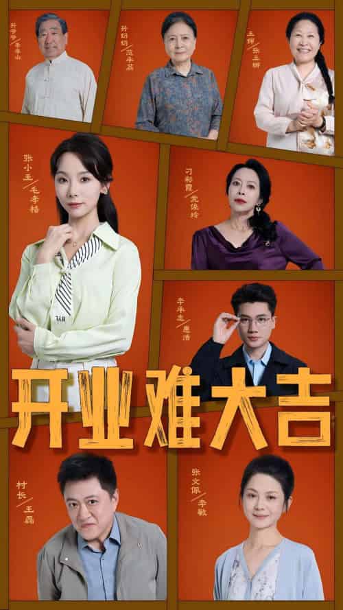 开业难大吉 开业难大吉