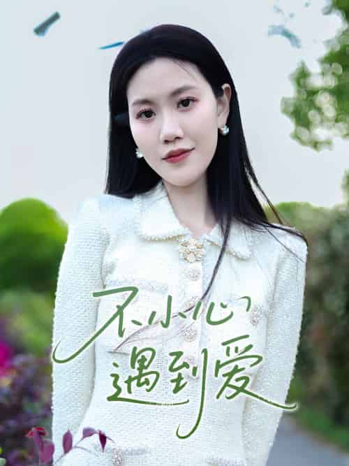 不小心遇到爱 不小心遇到爱