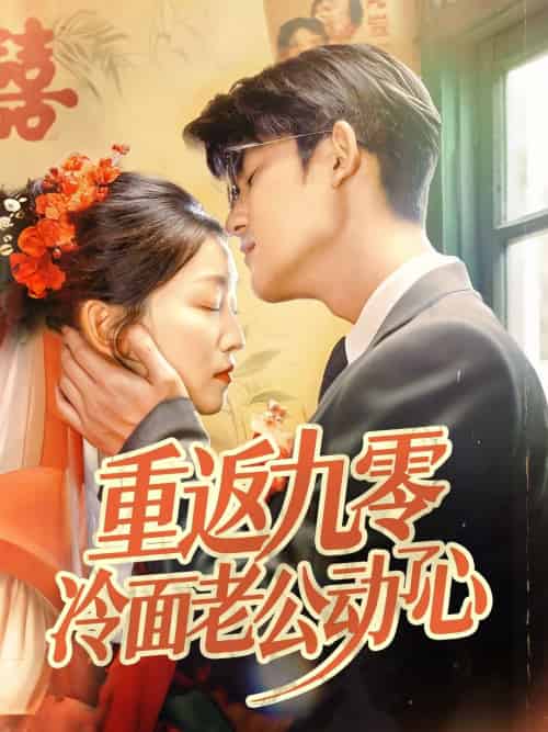 重返九零冷面老公动了心 重返九零冷面老公动了心