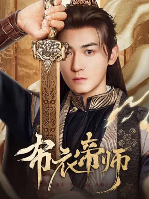布衣帝师 布衣帝师
