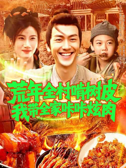 荒年全村啃树皮我带全家咔咔炫肉 荒年全村啃树皮我带全家咔咔炫肉