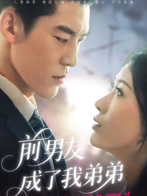 前男友成了我弟弟（85集）吕奕豪＆钟小淇 - 海之城短剧