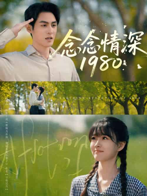 念念情深1980（83集）黄靖洲＆杨帆 - 海之城短剧
