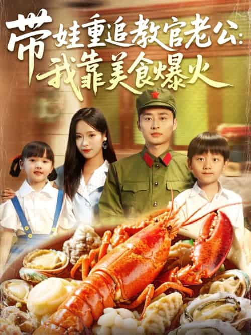 带娃重追教官老公我靠美食爆火（102集）朱佳琪＆卢艺煊 - 海之城短剧