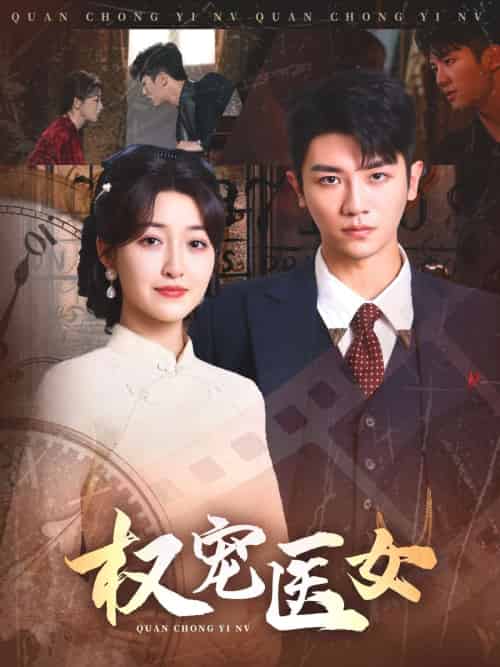 权宠医女（70集）安子杨＆郭静 - 海之城短剧