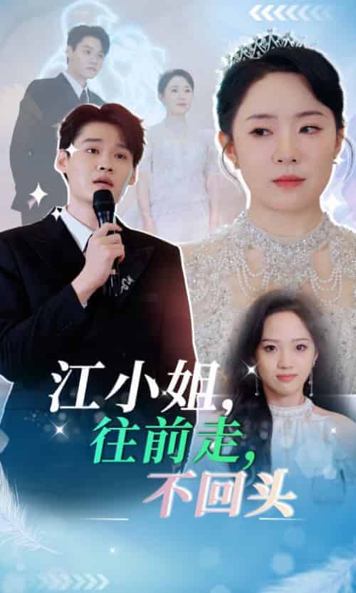 江小姐往前走不回头（28集全）周弋茜 - 海之城短剧