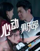 心动俱乐部（36集）刘碑歌-海之城短剧项目