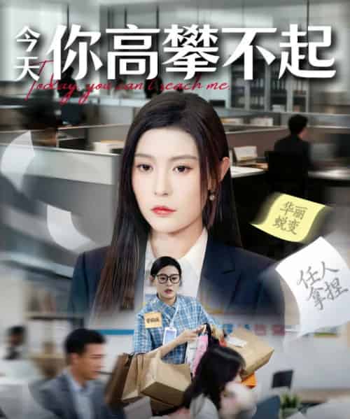 今天你高攀不起（68集全）郭浩田＆谢曜声 - 海之城短剧